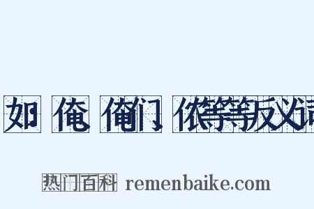如：俺、俺们、侬等等反义词是什么意思的图片